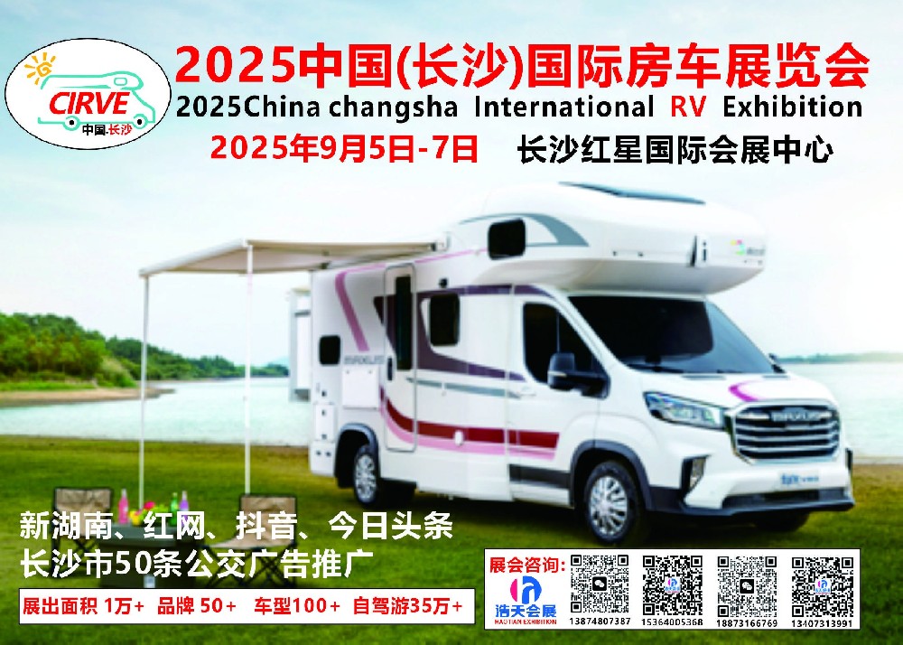 2025中國(guó)（長(cháng)沙）國(guó)際房(fáng)車(chē)展覽會(huì)